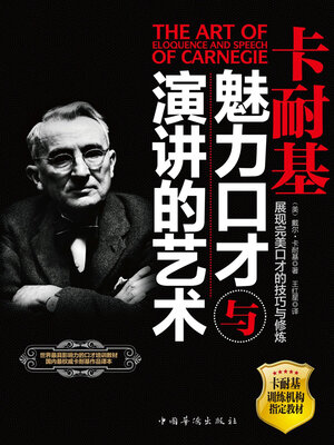 cover image of 卡耐基魅力口才与演讲的艺术